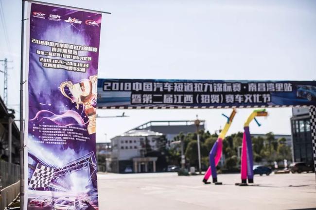 2018CSR中国汽车短道拉力锦标赛南昌湾里站正式揭幕