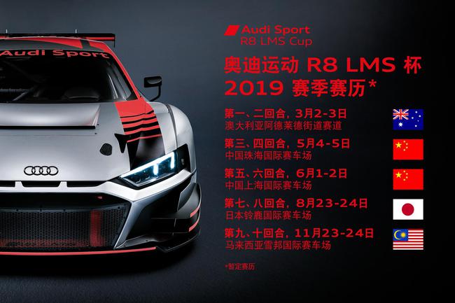 奥迪运动R8 LMS杯2019赛季赛历（暂定）
