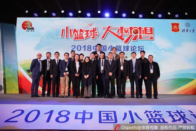2018中国小篮球论坛暨2018中国小篮球联赛表彰大会