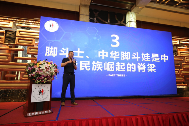 脚斗士运动创始人、中华脚斗娃创始人、北京德道集团董事长吴彦达做协会筹备报告