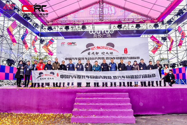 2020中国汽车摩托车登山大奖赛在成都龙泉吾悦广场开幕