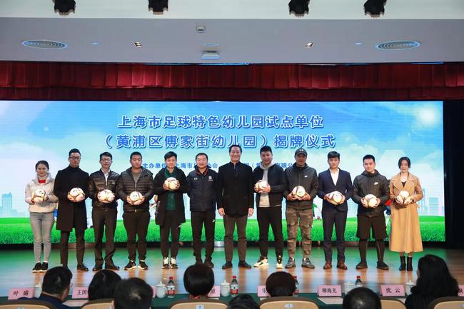 上海首家足球特征幼儿园揭牌 市足协主席亲临现场