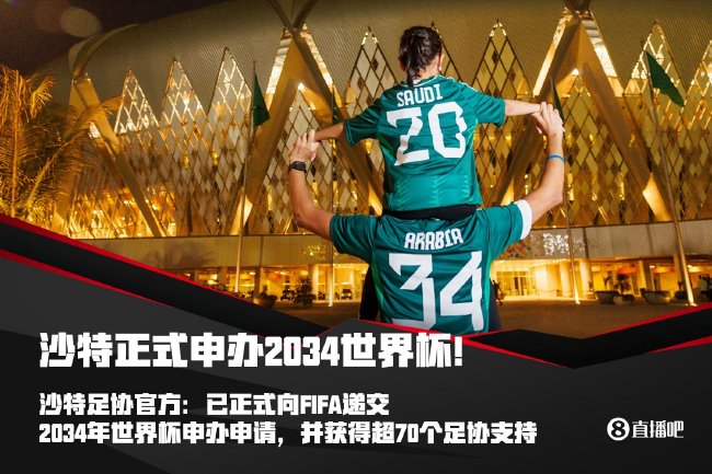 沙特正式申办2034世界杯 已获超70个足协支持