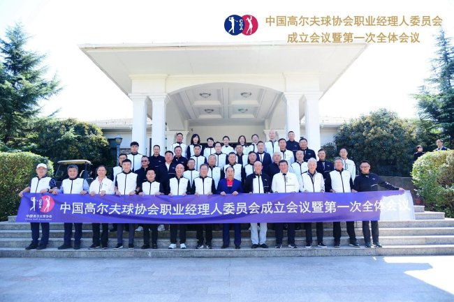 中高協職業經理人委員會成立大會（照片來自中高協公眾號）