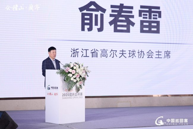 浙江省高爾夫球協會主席 俞春雷