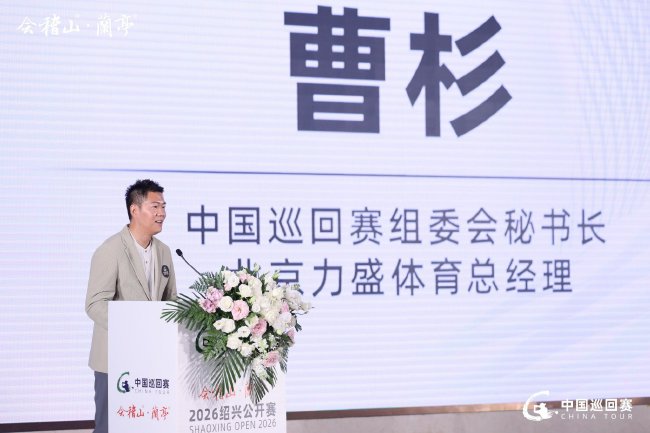 中國巡迴賽組委會秘書長、北京力盛體育總經理 曹杉