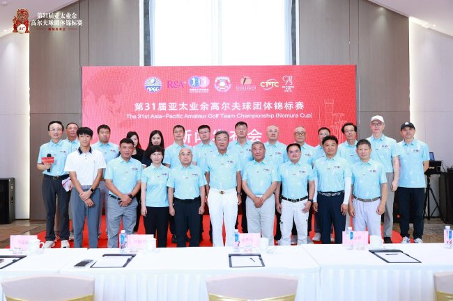 第31届亚太业余高尔夫球团体锦标赛新闻发布会举行