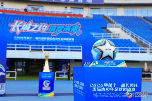 2026第十一届长城杯国际青少年足球邀请赛落幕