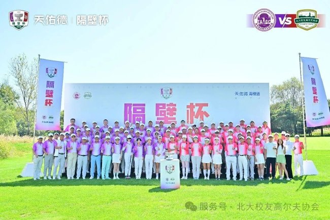 第九届“隔壁杯”北大清华高尔夫对抗赛圆满收杆