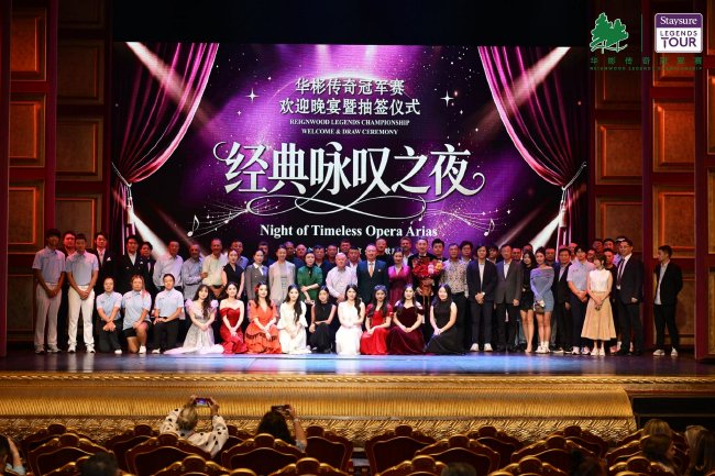 2026华彬传奇冠军赛欢迎晚宴暨抽签仪式举行
