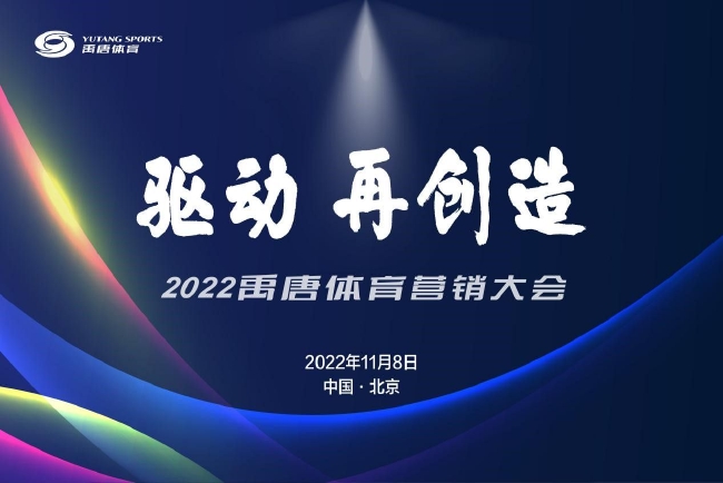 2022年禹唐体育营销大会在线上圆满举行