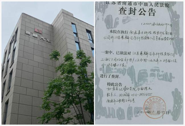 赛麟汽车的上海办公区,江苏省南通市中级人民法院的查封公告
