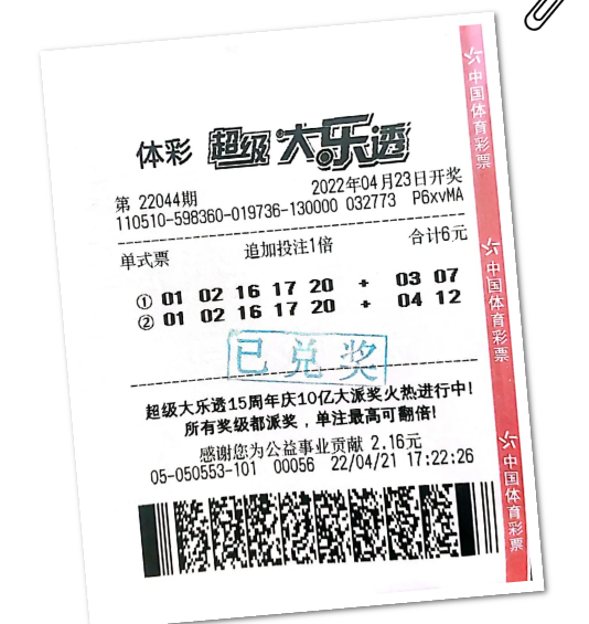 中奖彩票