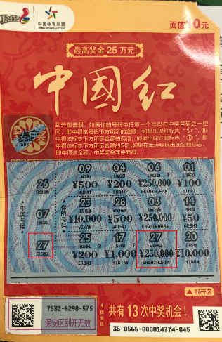 中奖彩票
