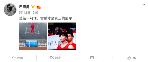严明勇微博截图