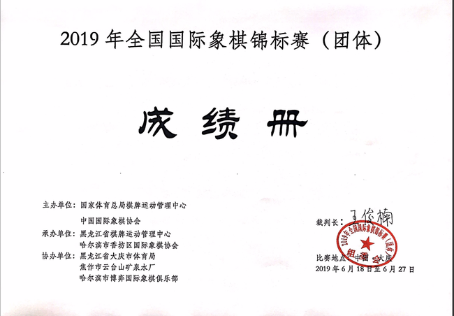 2019年全国国际象棋锦标赛（团体）成绩册