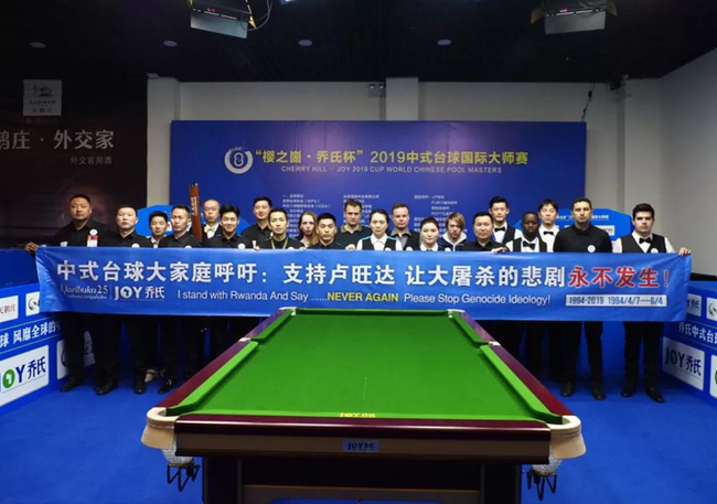 大师赛临沂站纪念卢旺达大屠杀25周年
