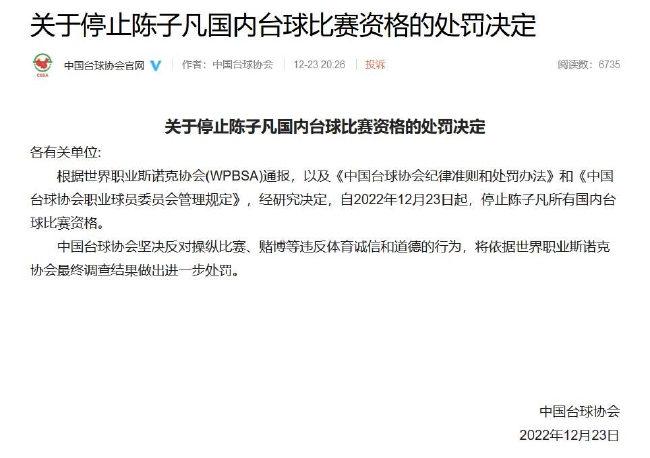 WPBSA官宣禁赛中国选手陈子凡 梁文博案已牵扯8人