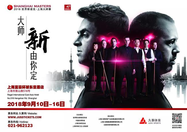 2018斯诺克上海大师赛正赛签表及赛程发布