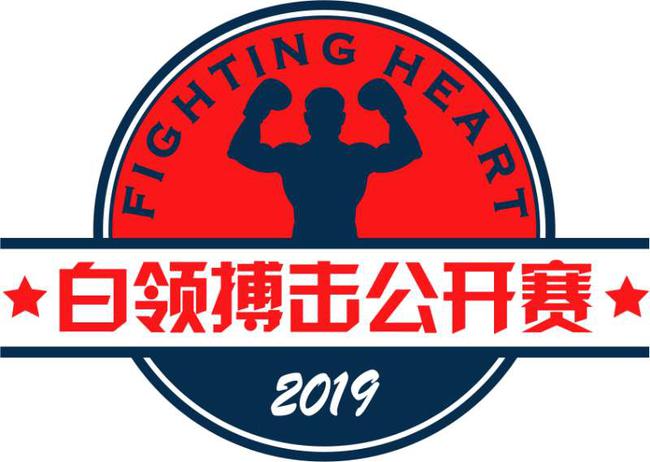 FIGHTING HEART白领搏击公开赛北京站28日将开赛