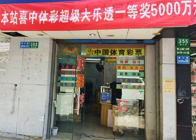 中出巨奖的彩站