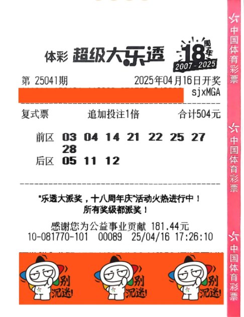 中奖彩票