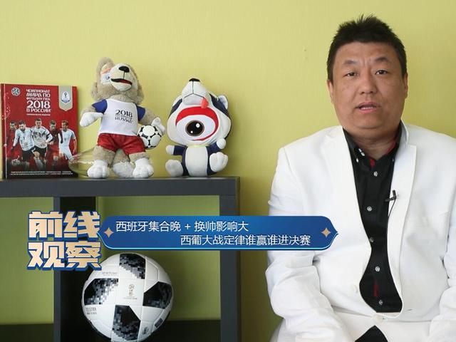 视频前线观察员周超西葡大战定律谁赢谁进决赛