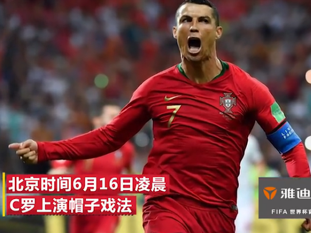 C罗连续四届世界杯进球