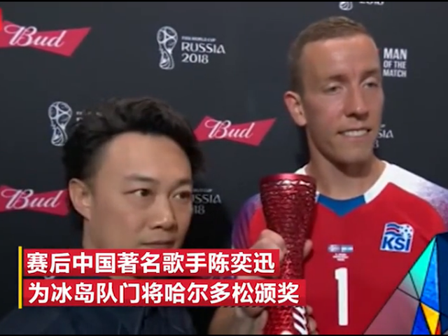 陈奕迅为冰岛门将颁奖