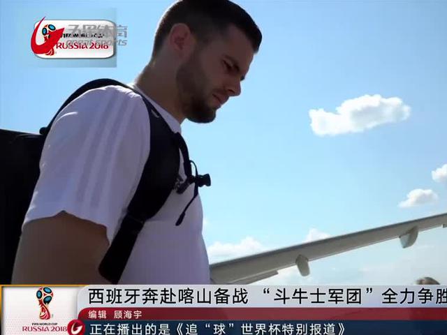 西班牙奔赴喀山备战 力争首胜