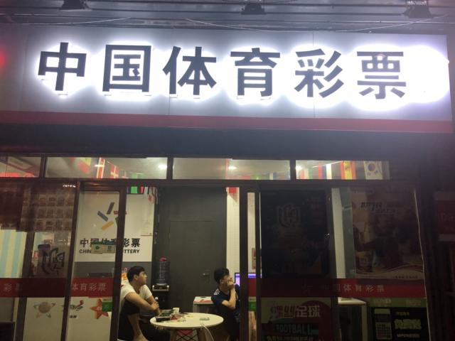 凌晨三点世界杯期间彩票店还在正常营业