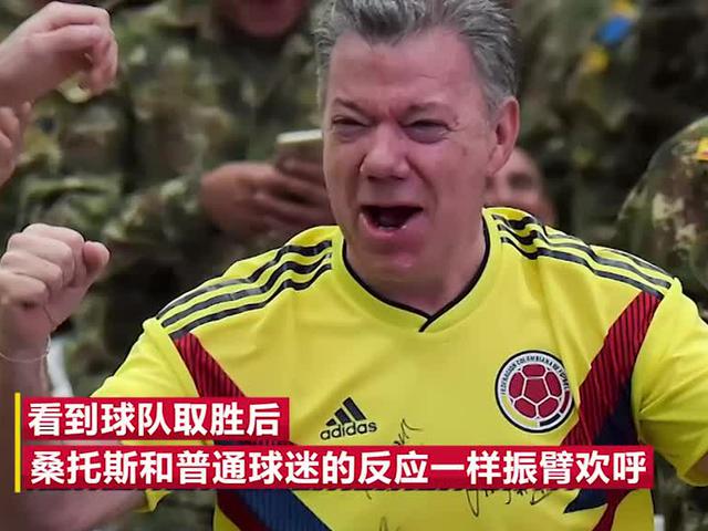 哥伦比亚总统看球振臂高呼