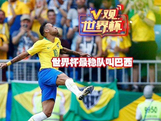V观世界杯 最稳球队叫巴西