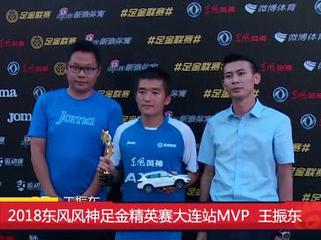 足金联赛大连站MVP