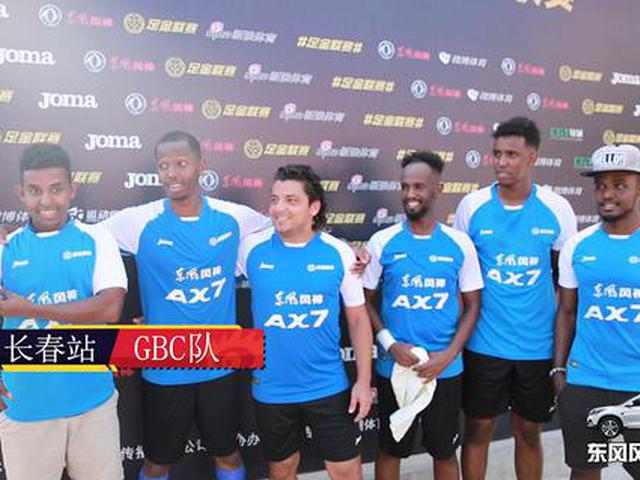 留学生队：足金联赛像世界杯