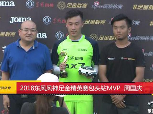 足金包头站周国庆获MVP