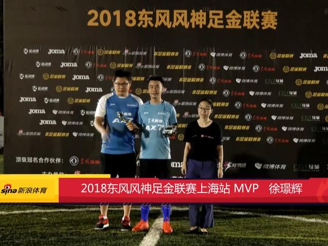 徐璟辉获足金上海站MVP