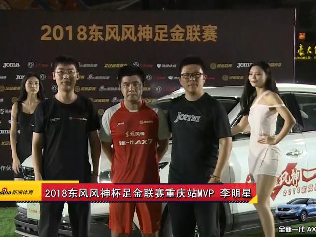 绝杀功臣荣膺重庆站MVP