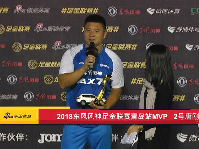 东风风神足金青岛站唐刚获MVP