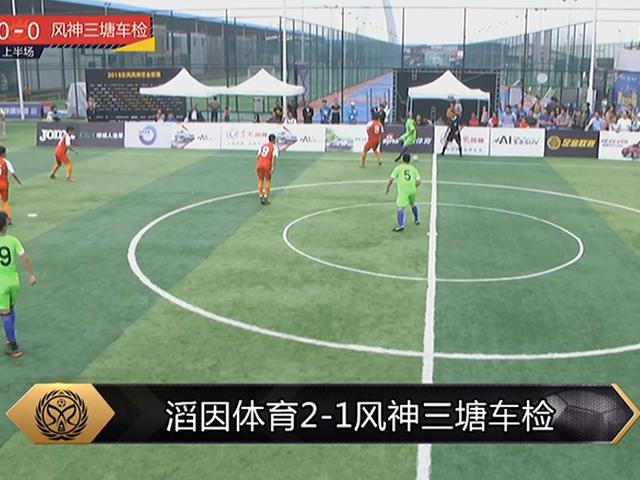 足金南宁滔因体育卫冕进决赛