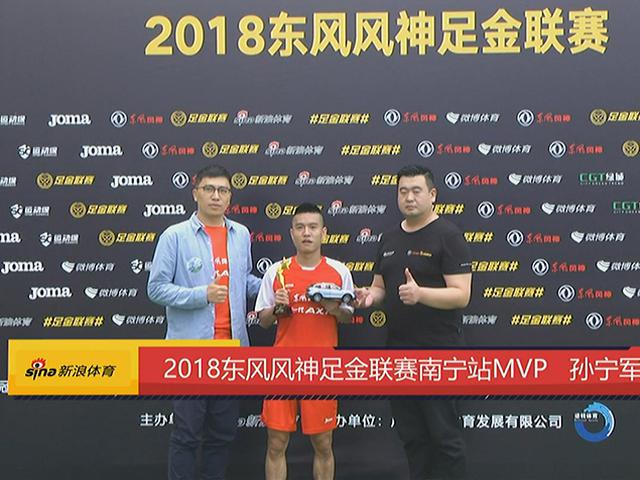足金南宁站孙宁军荣膺MVP