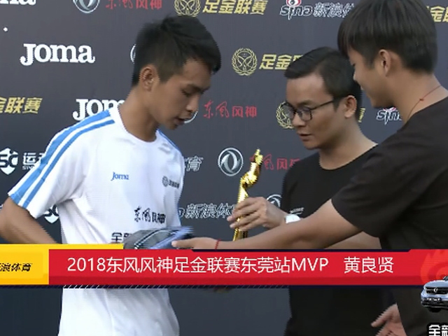 黄良贤戴帽获东莞站MVP