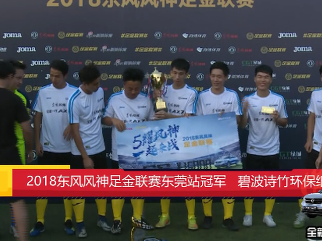 碧波诗竹7-1嘿喀汽贸夺冠