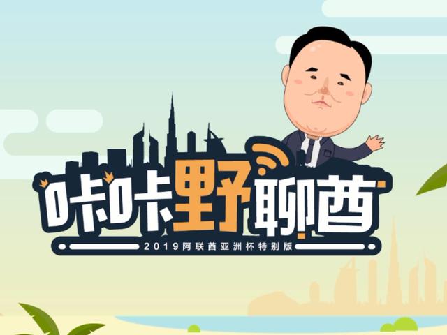 亚洲杯前线总结