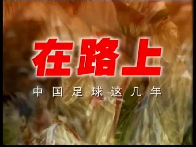 20年前央视《足球之夜》专题纪录片:《在路上——中国足球这几年上》