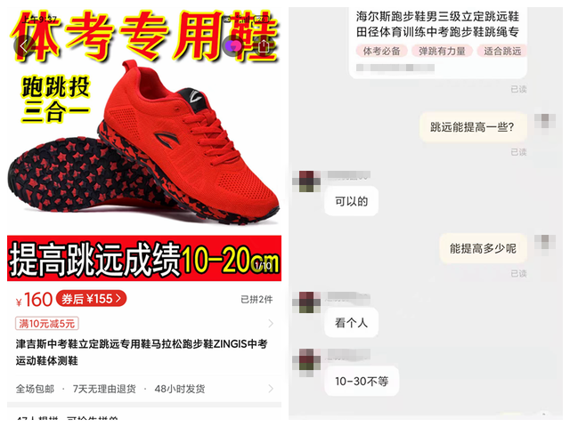 左图为电商平台售卖的一款中考体测鞋；右图为记者与卖家的交流信息页面