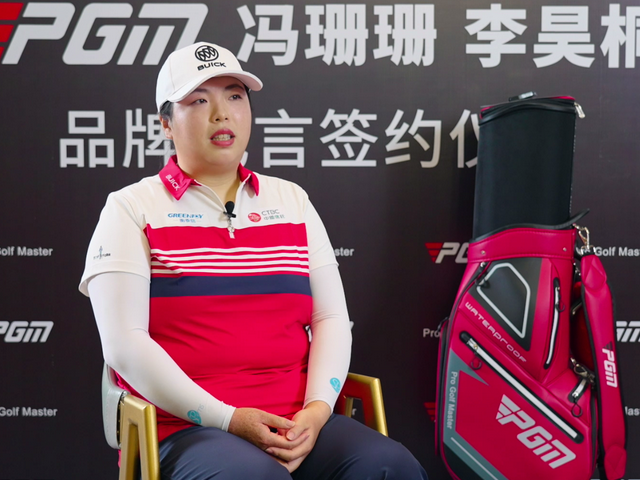 视频pgm签约冯珊珊专访希望pgm走出中国走向国际