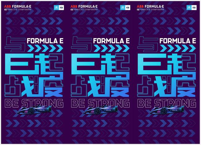 FE电动方程式“E首战疫”走动海报