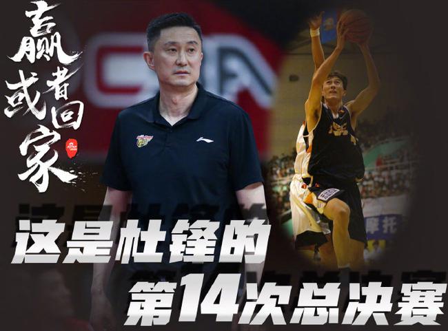 杜锋第14次周鹏第11次总决赛 他们的传奇继续