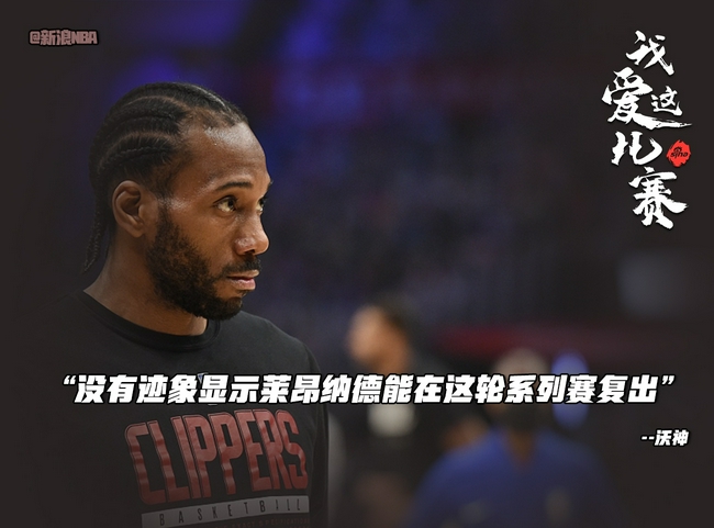 沃神:没有迹象显示莱昂纳德能在本轮复出登场